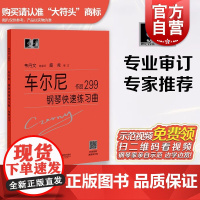 车尔尼299 钢琴快速练习曲 大符头 初学者入门钢琴曲集教材 钢琴经典曲谱教程书籍作品299 韦丹文总审订 大字版钢琴书