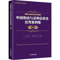 音像中国物流与采购信息化案例集 2018崔忠付主编