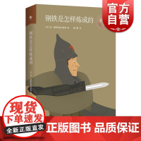 钢铁是怎样炼成的 世界名著奥斯特洛夫斯基上海教育出版社名家全译本外国文学寒暑假学校课外书