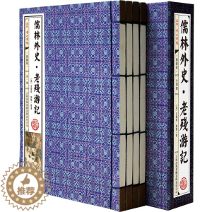 [醉染正版]儒林外史老残游记 古典小说历史小说16开手工线装珍藏版4册函套装