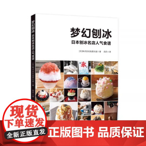 梦幻刨冰 日本刨冰名店人气食谱 正版书籍 作者石附浩太郎从自己经营的“埜庵”刨冰店的实践经验出发 介绍了日本的刨冰文化史