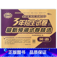3年重点初中招生试卷 英语 小学升初中 [正版]2024年小升初毕业升学真卷精编语文数学英语小学6年级冲刺重点中学试卷精