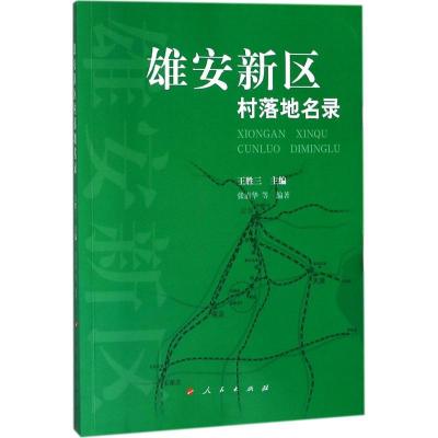 正版新书]雄安新区村落地名录王胜三9787010191010
