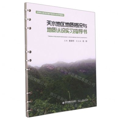 [N]天水地区地质概况与地质认识实习指导书(高等职业教育资源环境类专业系列教材)-9787569315561