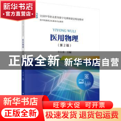 正版 医用物理 李长驰 科学出版社 9787030559135 书籍