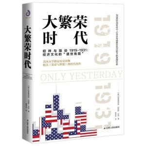 正版新书]大繁荣时代弗雷德里克·刘易斯·艾伦?著,紫云文心 出品