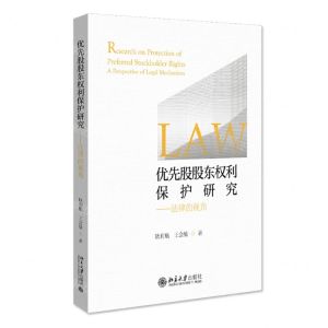 [N]优先股股东权利保护研究--法律的视角-9787301330180