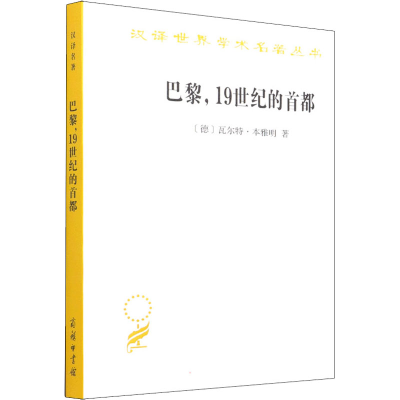 [M]巴黎,19世纪的首都 (德)瓦尔特·本雅明 著 刘北成 译 -9787100094214