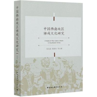 正版新书]中国西南地区傩戏文化研究吴电雷,庹修明等著97875203