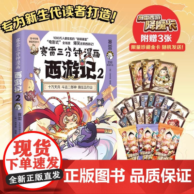 赛雷三分钟漫画西游记2 大闹天宫 大闹天宫登场 黑神话悟空游戏超强漫画攻略 赛雷专为新生代读者打造 西游人物盲盒式集卡