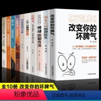 [正版]全10册 改变你的坏脾气+做自己的心理医生+情绪控制方法 提升自控力掌控情绪把坏脾气收起来控制负面情绪成功励志