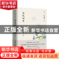 正版 历代词萃 编者:张璋|责编:裴宏江|总主编:叶嘉莹|校注:黄畬