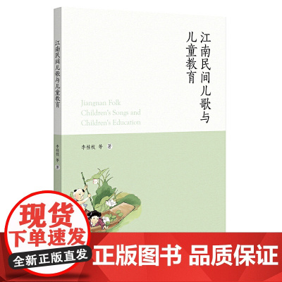 江南民间儿歌与儿童教育