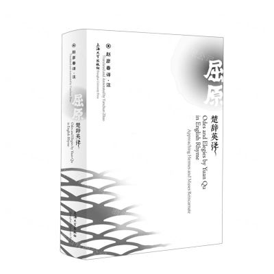 [N]屈原楚辞英译(精)-9787567145412