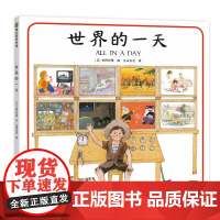 世界的一天 精装硬壳绘本 安野光雅 幼儿园大班中小班亲子阅读3-4-5-6岁儿童地理知识启蒙绘本故事书 二三四年级关于时