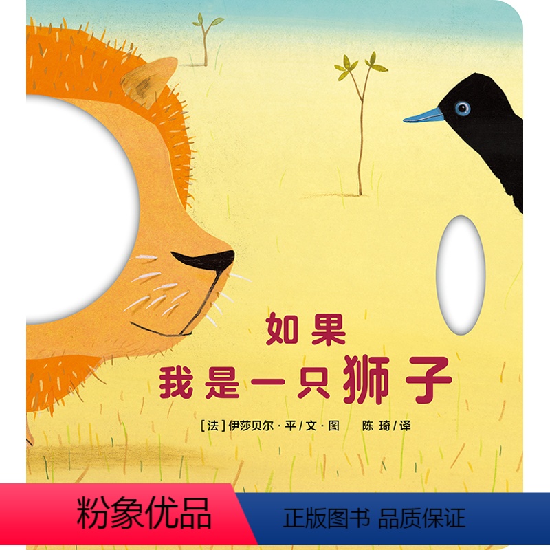 如果我是一只狮子 [正版]如果我是一只狮子2岁以上亲子共读互动阅读的角色扮演书、寓教于乐的动物认知书
