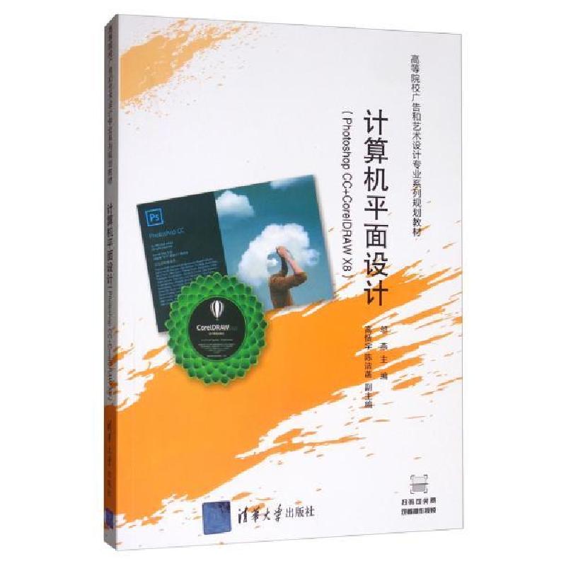 正版新书]计算机平面设计(PHOTOSHOP CC+CORELDRAW X8)/邬燕邬燕