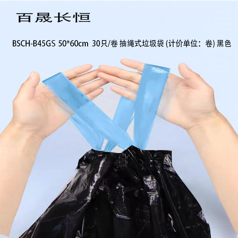 百晟长恒 BSCH-B45GS 50*60cm 30只/卷 抽绳式垃圾袋(计价单位:卷)黑色