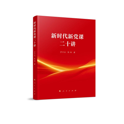 正版新书]新时代新党课二十讲罗平汉 著9787010257945