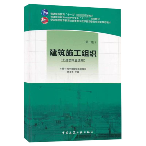 [M]建筑施工组织-9787112154814