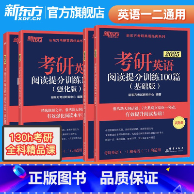 2025考研阅读提分训练100篇(基础+强化) [正版]备考2025考研英语阅读理解精读100篇(基础版)(强化版)考研