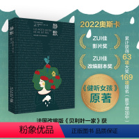 [正版]静默 奥斯卡获奖电影《健听女孩》原著 维罗妮克·普兰 精装 无论成长中有多少不如意,家人永远是温暖的陪伴 文学