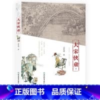 [正版]大宋侠童下册 三十六声枪响作者孟宪明著 中国古代经典历史故事儿童长篇小说 小学生少儿课外阅读儿童文学书籍 浙江