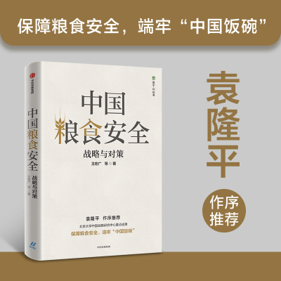 醉染图书中国粮食安全 战略与对策9787521717