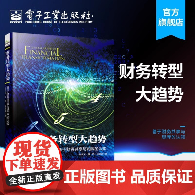 财务转型大趋势 基于财务共享与司库的认知