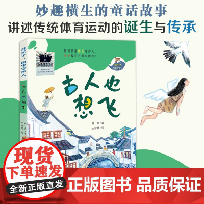 拜托了,国宝守护人--古人也想飞 百班千人54期三年级共读课外阅读书目 妙趣横生的童话故事讲述传统体育运动的诞生与传承蹴