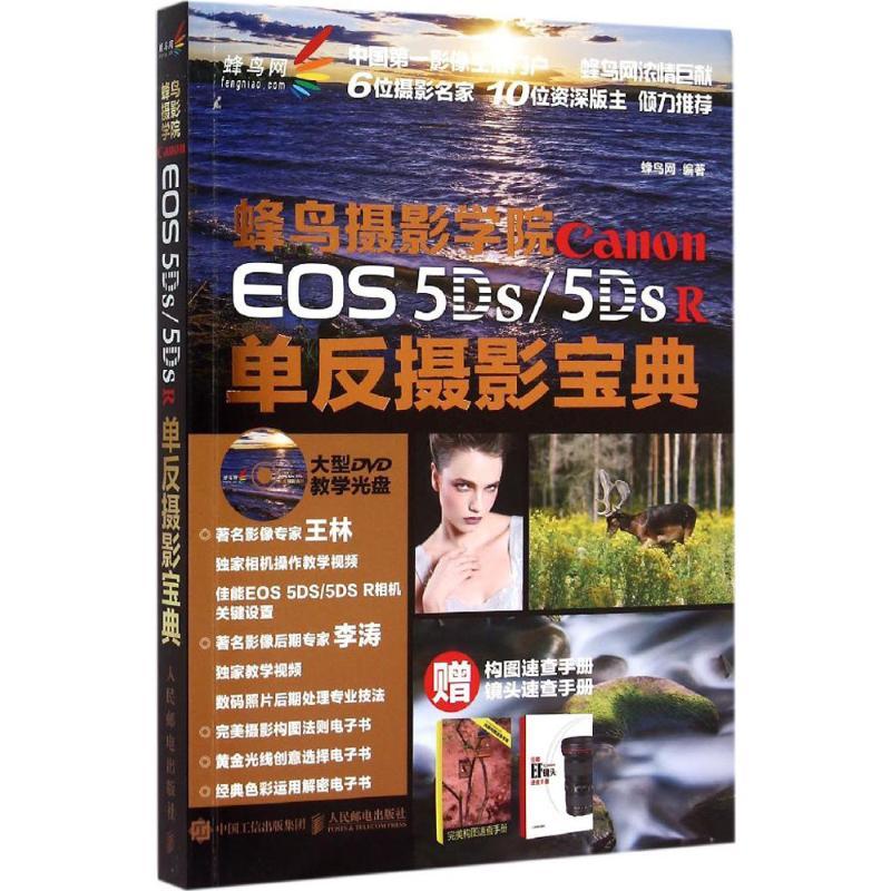正版新书]蜂鸟摄影学院 Canon EOS 5DS/5DS R单反摄影宝典蜂鸟网