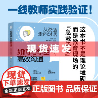 书 如何与学生高效沟通:从说话走向对话 教师用书 赵坡编(师生沟通指南,拆解老师学生对话难题)教学教育类必读书籍