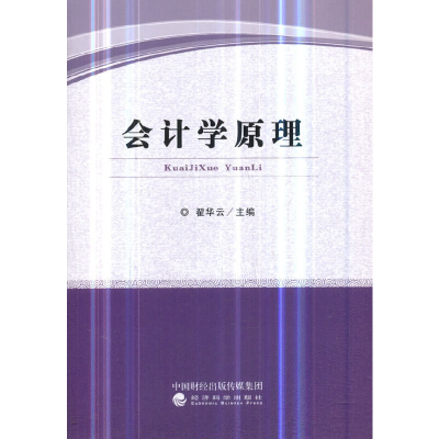 醉染图书会计学原理9787521800784