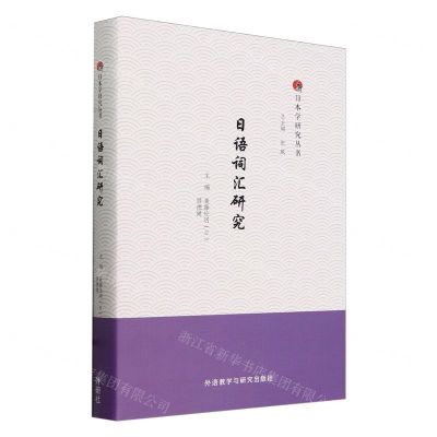 [N]日语词汇研究(精)/日本学研究丛书-9787521351514