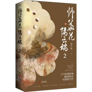 醉染图书师父如花隔云端 2(全2册)9787555289715