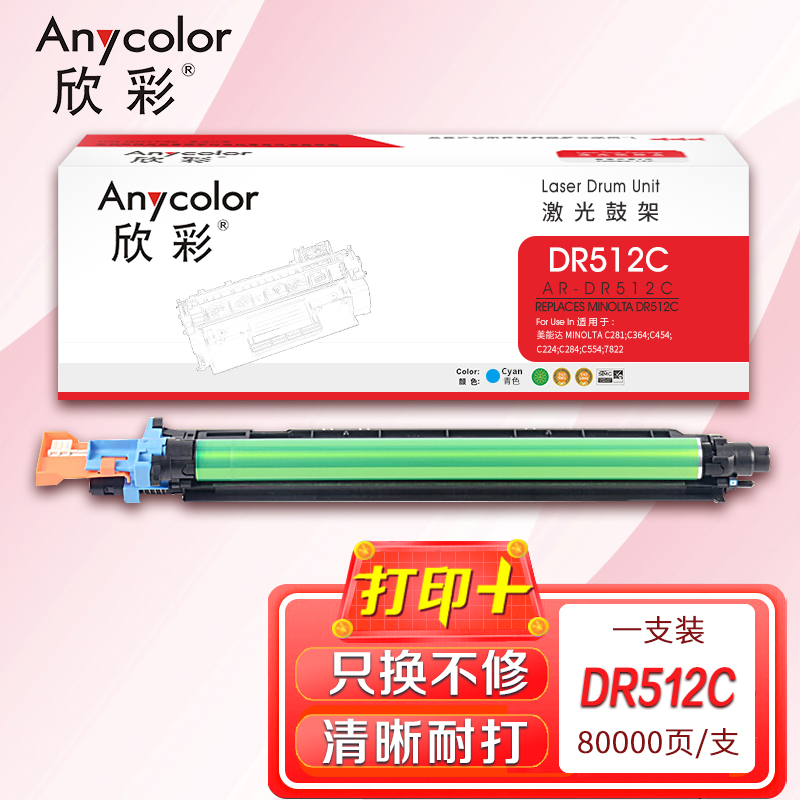 欣彩 DR512C鼓架蓝色AR-DR512C硒鼓适用美能达C281 C364 C454 C224 C284 C554