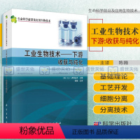 [正版]工业生物技术 下游 收获与纯化 生命科学 及应用生物技术 陈薇 译 科学出版社