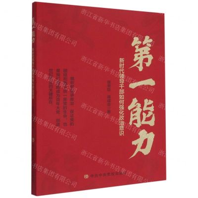 [N]第一能力(新时代领导干部如何强化政治意识)-9787503570629