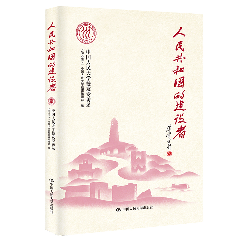 正版新书]人民共和国的建设者——中国人民大学校友专访录(第八