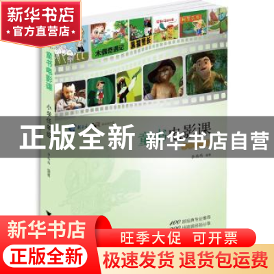 正版 童书电影课(小学低年级) 李西西编著 浙江大学出版社 978730