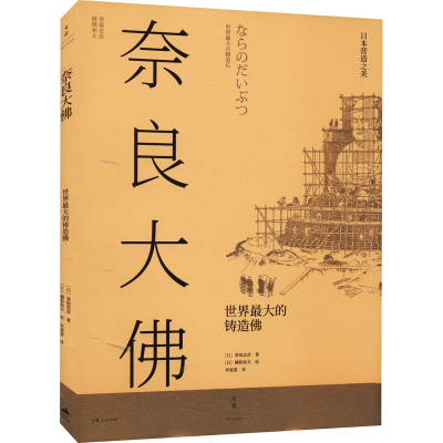 醉染图书奈良大 世界的铸造9787208176782