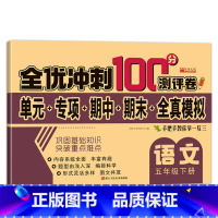 全优冲刺100分测评卷语文 五年级下 [正版]五年级下册测试卷人教同步版五下同步测验卷语文数学全优测验卷小学5年级下学期