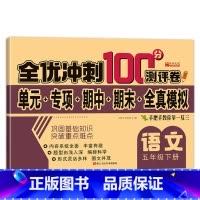 全优冲刺100分测评卷语文 五年级下 [正版]五年级下册测试卷人教同步版五下同步测验卷语文数学全优测验卷小学5年级下学期