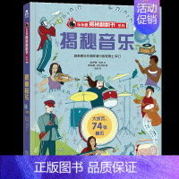 揭秘翻翻书系列第四辑揭秘音乐 [正版]揭秘翻翻书系列第四辑套装4册揭秘运动音乐美术时尚3-6-8岁儿童趣味科普翻翻书宝宝