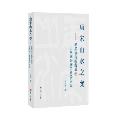 正版新书]唐宋山水之变--笔墨语言的发展与山水画兴盛关系的研究