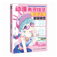 正版新书]动漫表现技法专项训练 表情神态(绘客出品)哒哒猫 著