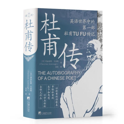 正版新书]杜甫传(美)弗洛伦斯·艾思柯9787511745965