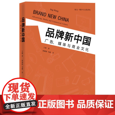 品牌新中国:广告、媒介与商业文化