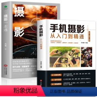 [正版]全2册 摄影一本通 手机摄影从入门到精通摄影入门拍照用光与构图技巧人物儿童自然风景旅游等零基础初学摄影入门基础
