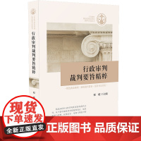 正版 行政审判裁判要旨精粹 程琥 中国法制出版社 9787521609813